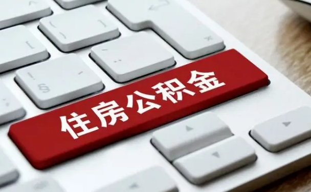 公积金可以取出来花吗-淮北公积金服务平台